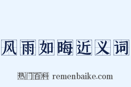 风雨如晦近义词是什么意思的图片